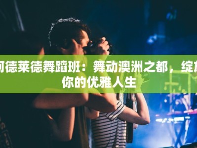 阿德莱德舞蹈班：舞动澳洲之都，绽放你的优雅人生