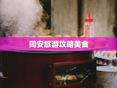 同安旅游攻略美食