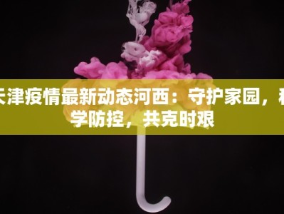 常山防疫最新通告疫情