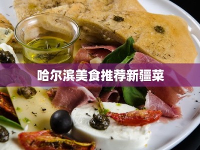 哈尔滨美食推荐新疆菜