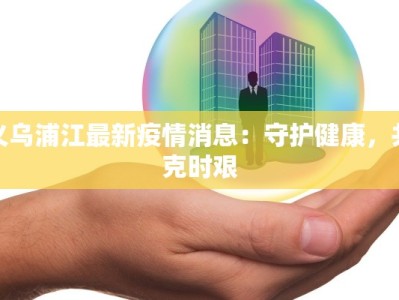 广州晋江疫情最新消息：科学防控，守护健康家园