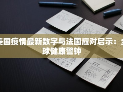 美国疫情最新数字与法国应对启示：全球健康警钟