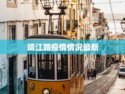 靖江路疫情情况最新