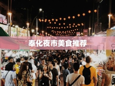 奉化夜市美食推荐