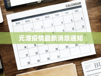 山东疫情寿光最新信息