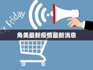 角美最新疫情最新消息