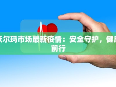 沃尔玛市场最新疫情：安全守护，健康前行