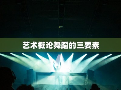 艺术概论舞蹈的三要素