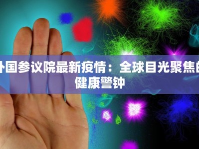 外国参议院最新疫情：全球目光聚焦的健康警钟