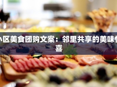 小区美食团购文案：邻里共享的美味惊喜