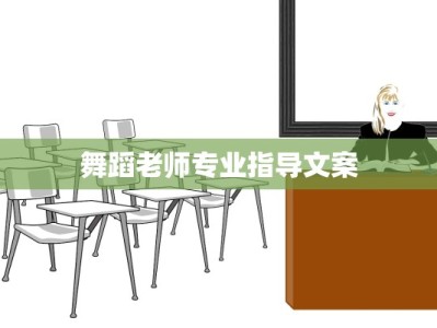 舞蹈老师专业指导文案