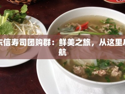 东信寿司团购群：鲜美之旅，从这里启航