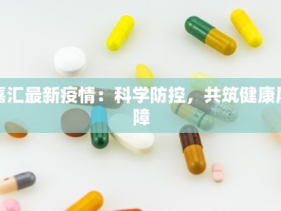 嘉汇最新疫情：科学防控，共筑健康屏障