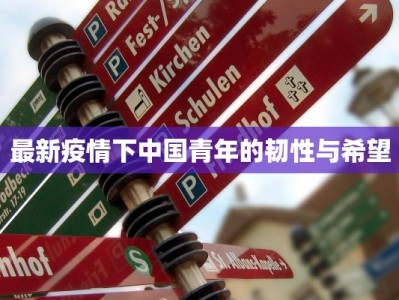 最新疫情下中国青年的韧性与希望