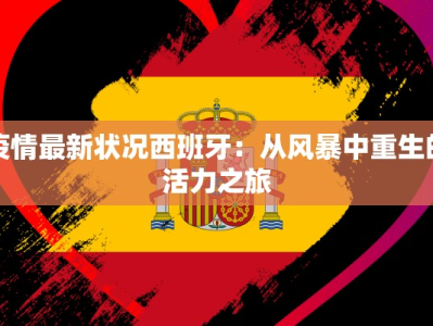 疫情最新状况西班牙：从风暴中重生的活力之旅