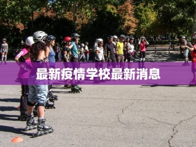 最新疫情学校最新消息