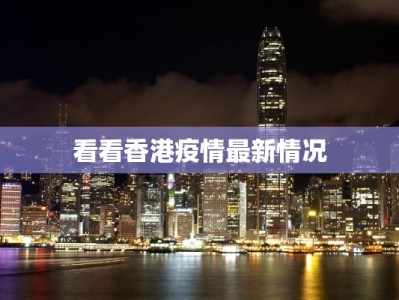 全国疫情最新情况源头