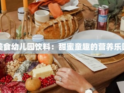 美食幼儿园饮料：甜蜜童趣的营养乐园