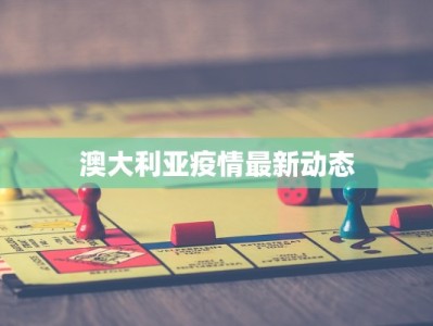 澳大利亚疫情最新动态