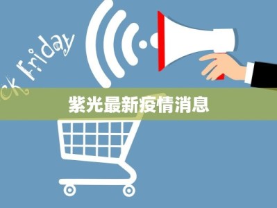 紫光最新疫情消息
