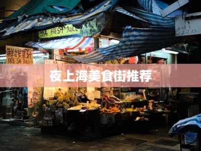 夜上海美食街推荐