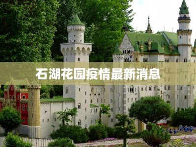 石湖花园疫情最新消息