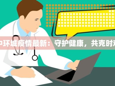 中环城疫情最新：守护健康，共克时艰