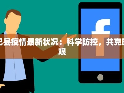 巴县疫情最新状况：科学防控，共克时艰