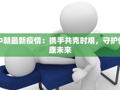 虹山县最新疫情通报