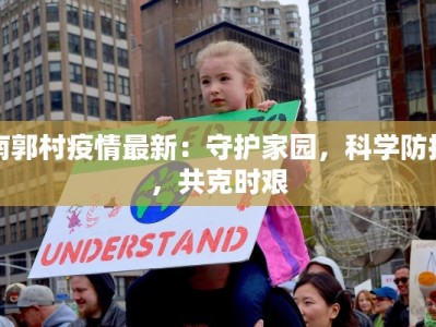 南郭村疫情最新：守护家园，科学防控，共克时艰