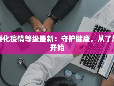 绥化疫情等级最新：守护健康，从了解开始