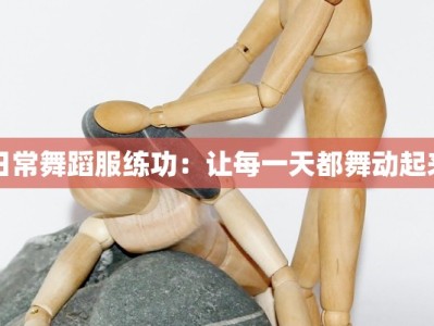 日常舞蹈服练功：让每一天都舞动起来