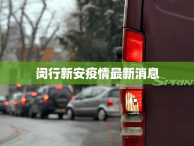 博鳌防疫最新公告疫情