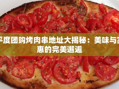 荣山中学对面美食探秘：味蕾的惊喜之旅