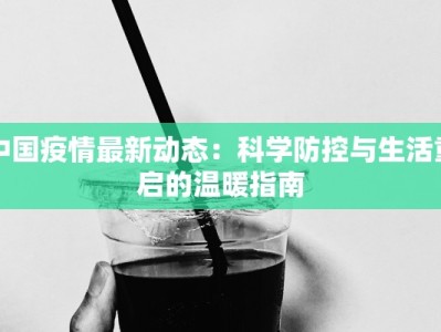 中国疫情最新动态：科学防控与生活重启的温暖指南