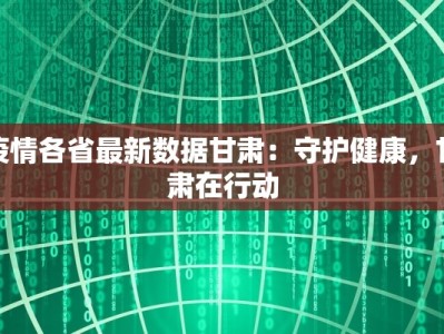 疫情各省最新数据甘肃：守护健康，甘肃在行动