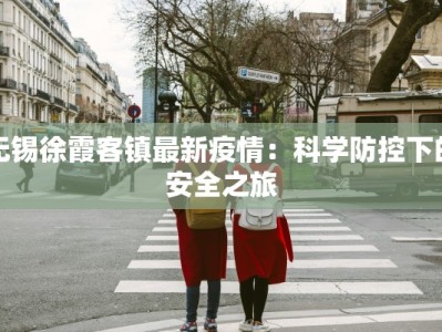 无锡徐霞客镇最新疫情：科学防控下的安全之旅