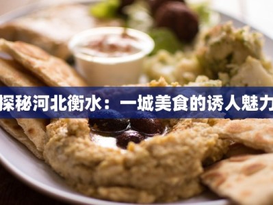 探秘河北衡水：一城美食的诱人魅力