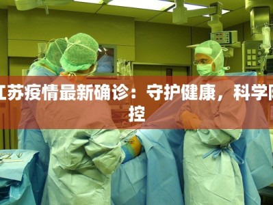 最新疫情上报疫情数据