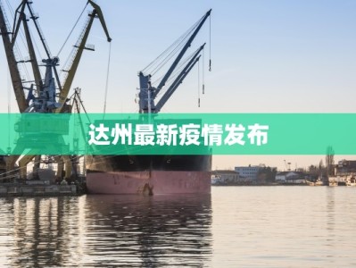 达州最新疫情发布