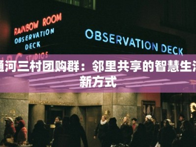 通河三村团购群：邻里共享的智慧生活新方式