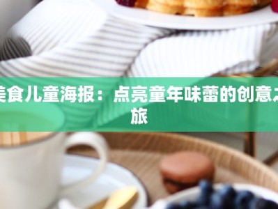 美食儿童海报：点亮童年味蕾的创意之旅