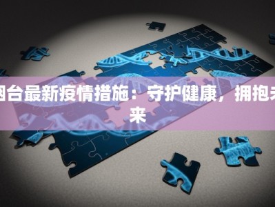 南乐疫情轨迹最新：守护家园，我们同行