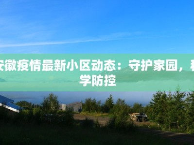 霞浦疫情防控通报最新