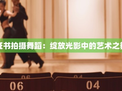 证书拍摄舞蹈：绽放光影中的艺术之舞