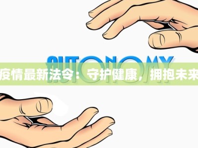 最新疫情失业补贴：重拾希望的及时雨