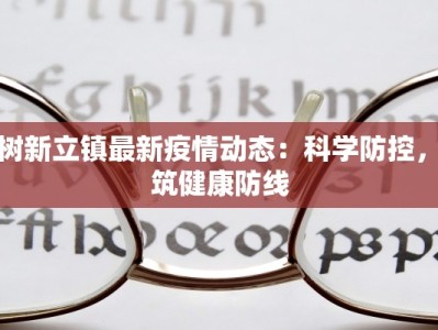 榆树新立镇最新疫情动态：科学防控，共筑健康防线