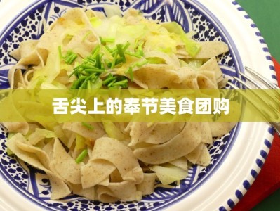 舌尖上的奉节美食团购