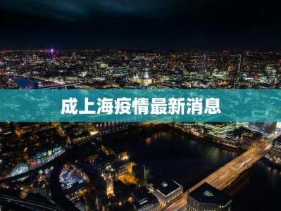 成上海疫情最新消息