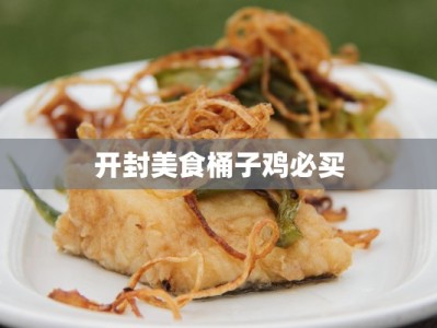开封美食桶子鸡必买